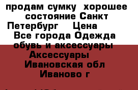 продам сумку ,хорошее состояние.Санкт-Петербург. › Цена ­ 250 - Все города Одежда, обувь и аксессуары » Аксессуары   . Ивановская обл.,Иваново г.